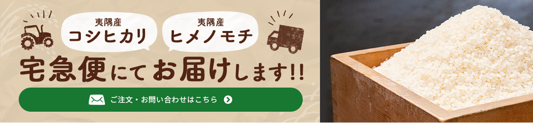 夷隅産コシヒカリ　ヒメノモチ宅急便にてお届けします!!ご注文・お問い合わせはこちら